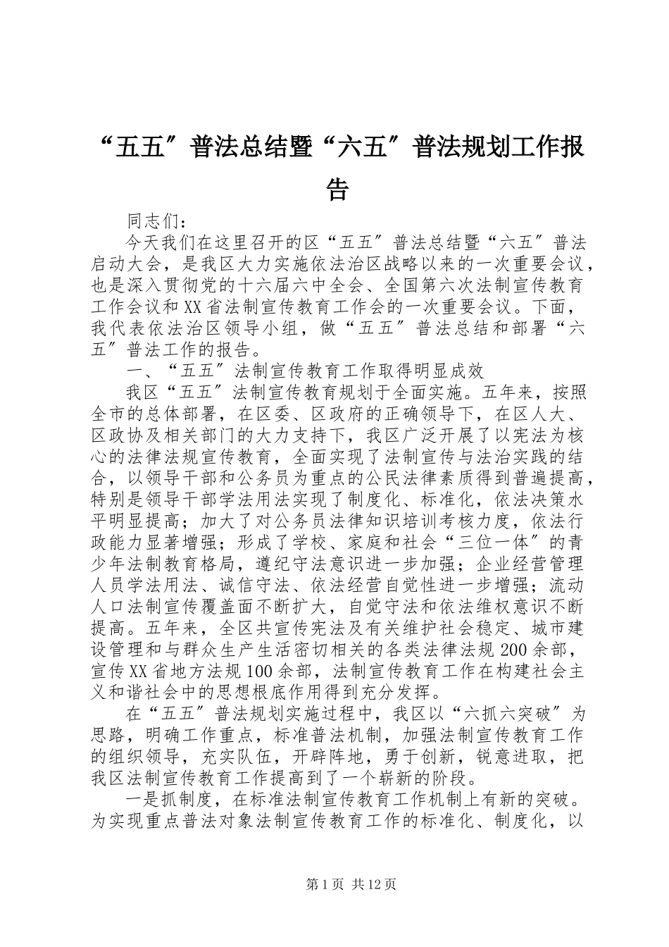 2023年五五普法总结暨六五普法规划工作报告.docx_第1页