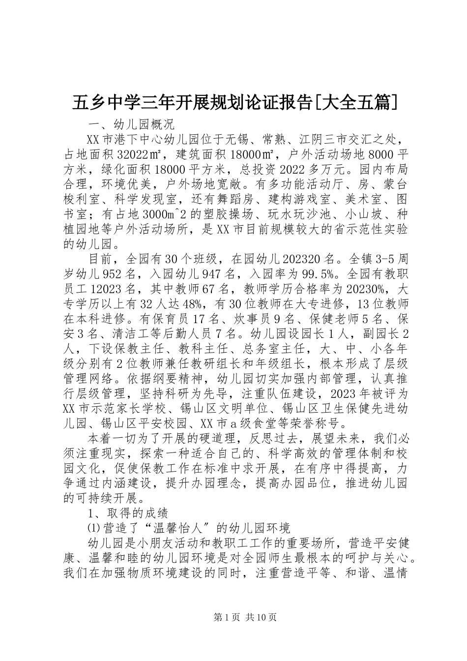 2023年五乡中学三年发展规划论证报告大全五篇.docx_第1页