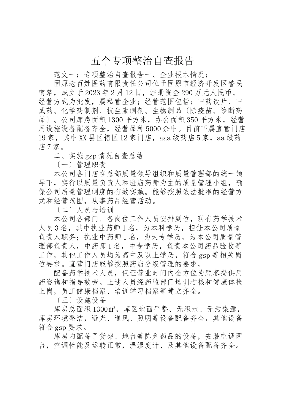 2023年五个专项整治自查报告.doc_第1页