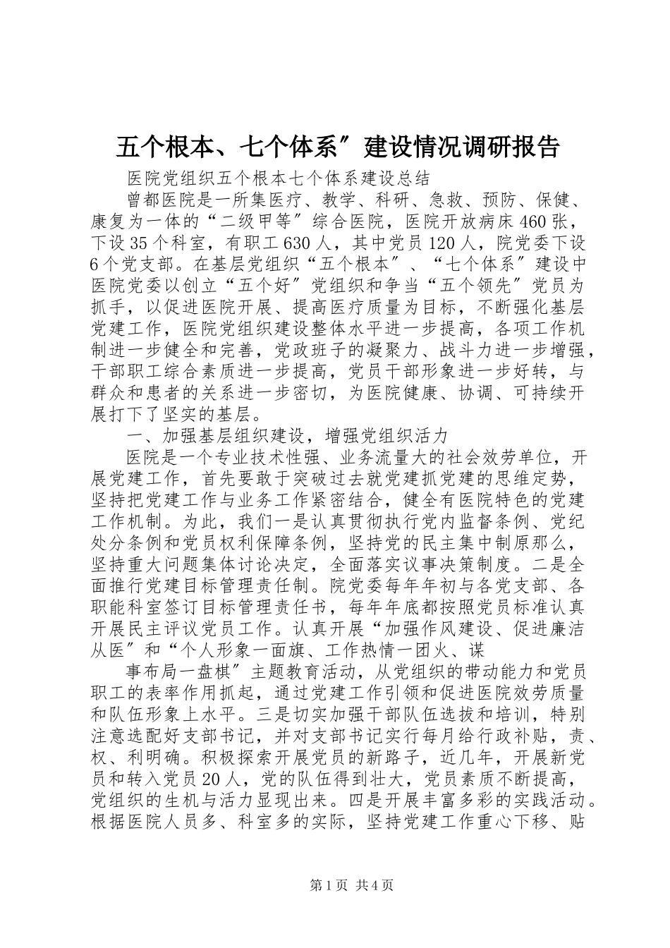 2023年五个基本七个体系”建设情况调研报告.docx_第1页