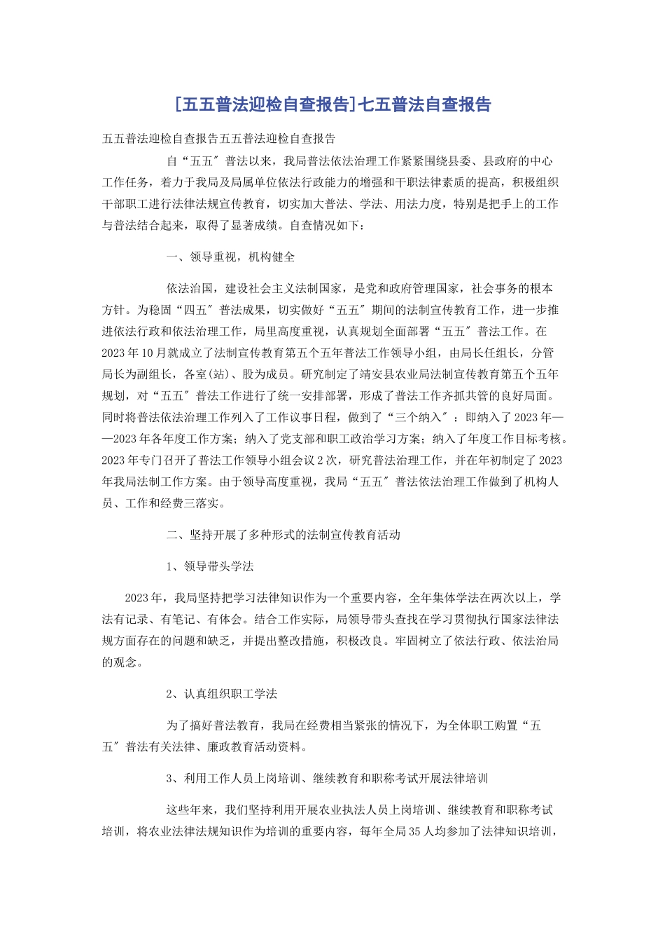 2023年五五普法迎检自查报告七五普法自查报告.docx_第1页