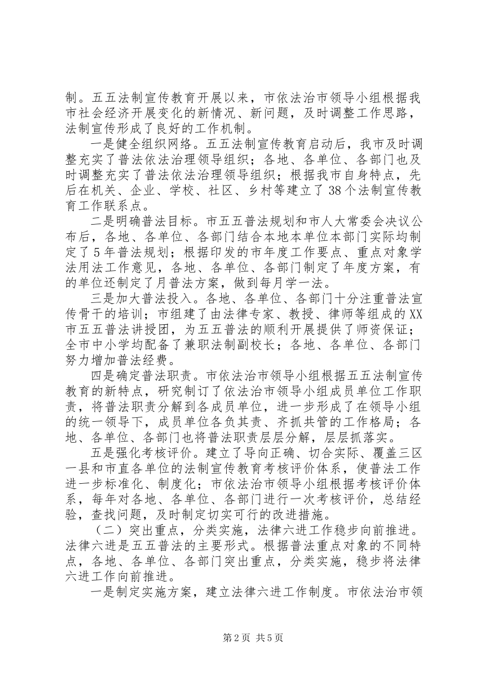 2023年五五法制宣传教育执法检查报告.docx_第2页