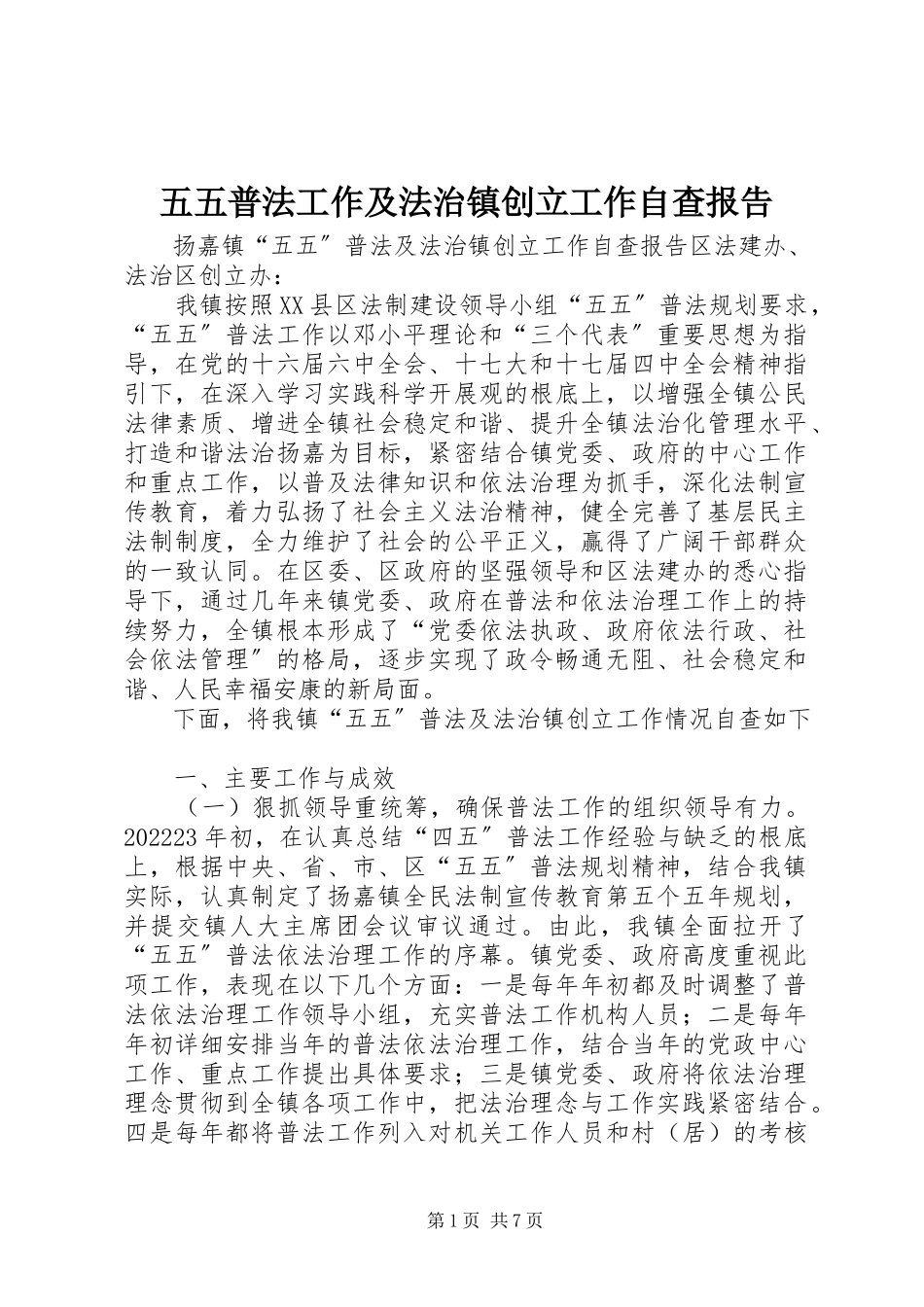 2023年五五普法工作及法治镇创建工作自查报告.docx_第1页