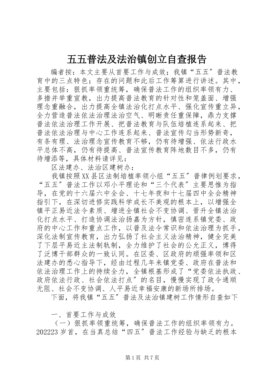 2023年五五普法及法治镇创建自查报告.docx_第1页