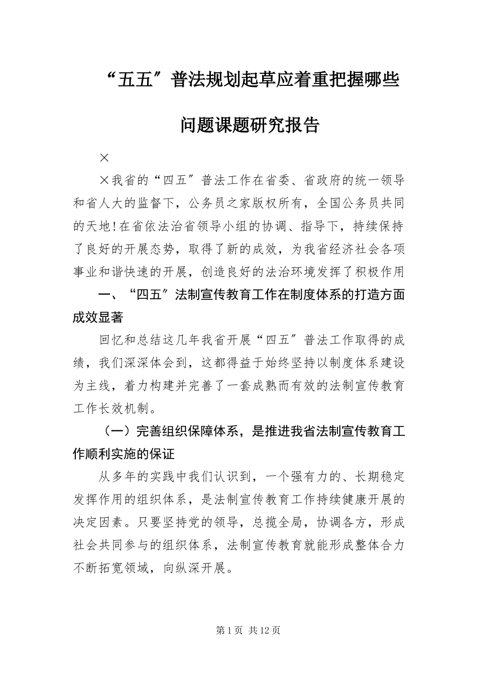 2023年五五普法规划起草应着重把握哪些问题课题研究报告.docx_第1页