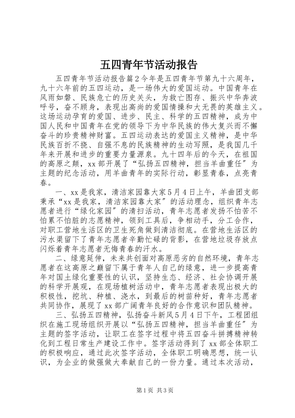 2023年五四青年节活动报告.docx_第1页