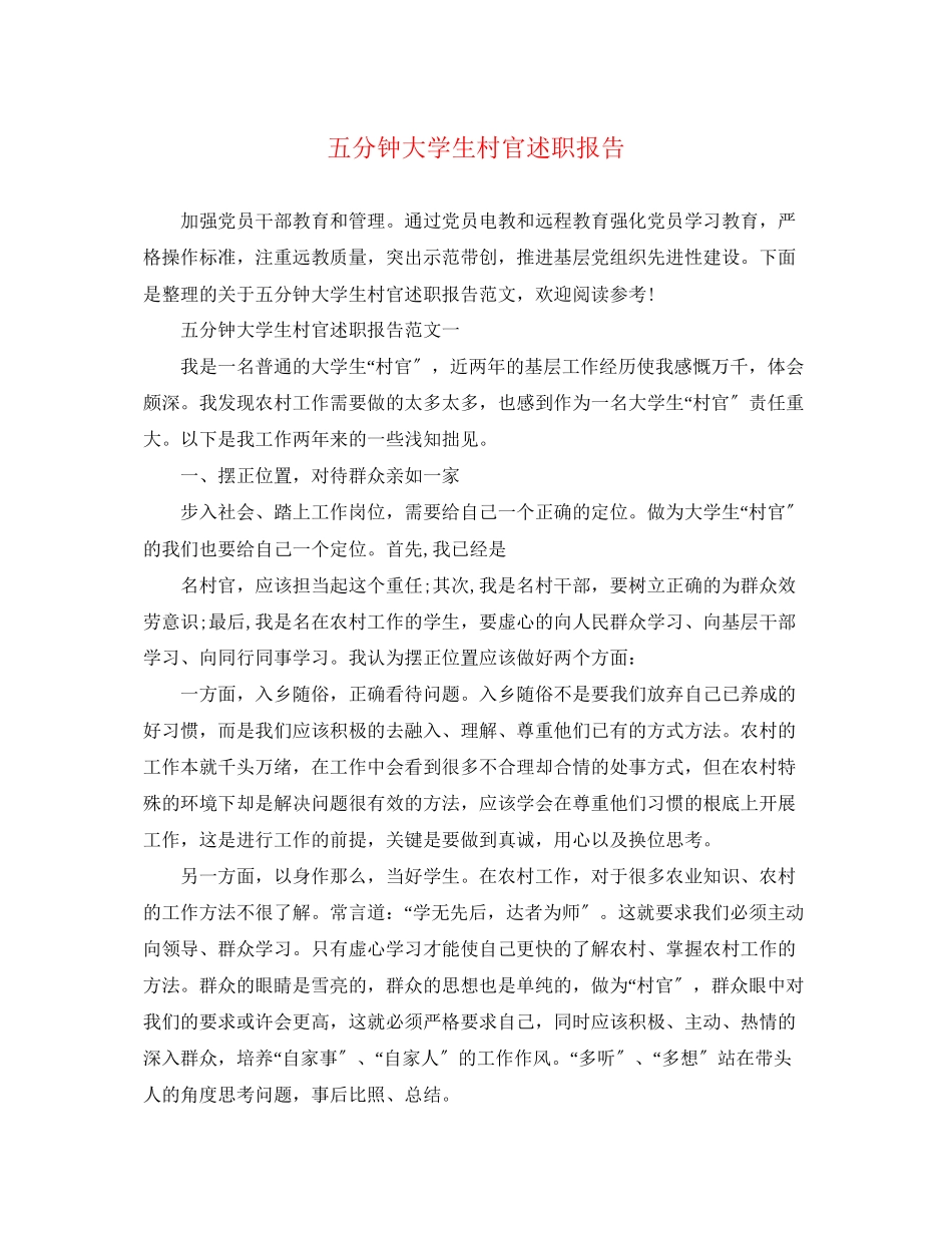 2023年五分钟大学生村官述职报告.docx_第1页