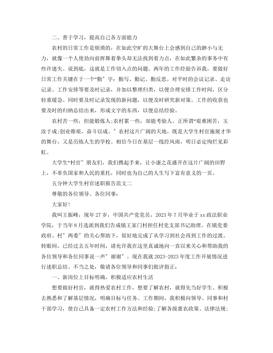 2023年五分钟大学生村官述职报告.docx_第2页