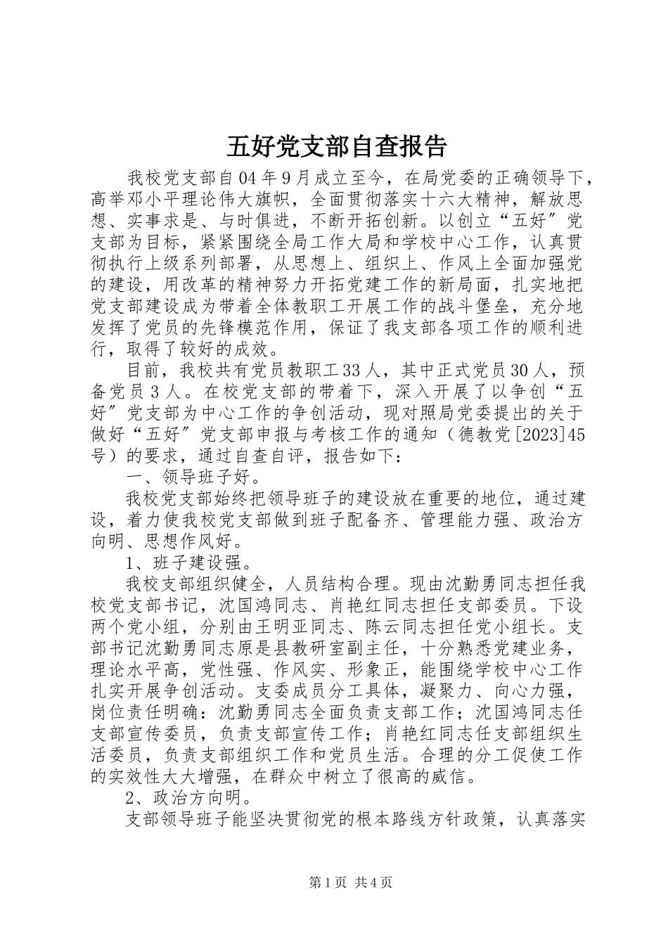 2023年五好党支部自查报告.docx_第1页