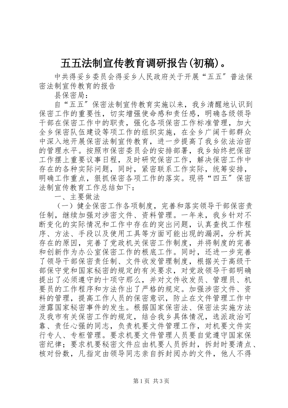 2023年五五法制宣传教育调研报告初稿.docx_第1页