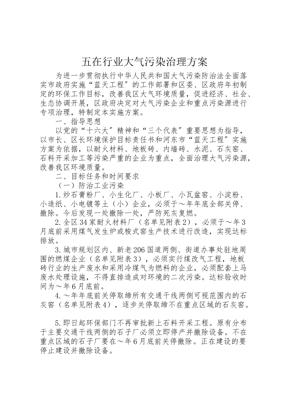 2023年五在行业大气污染治理方案 3.doc_第1页