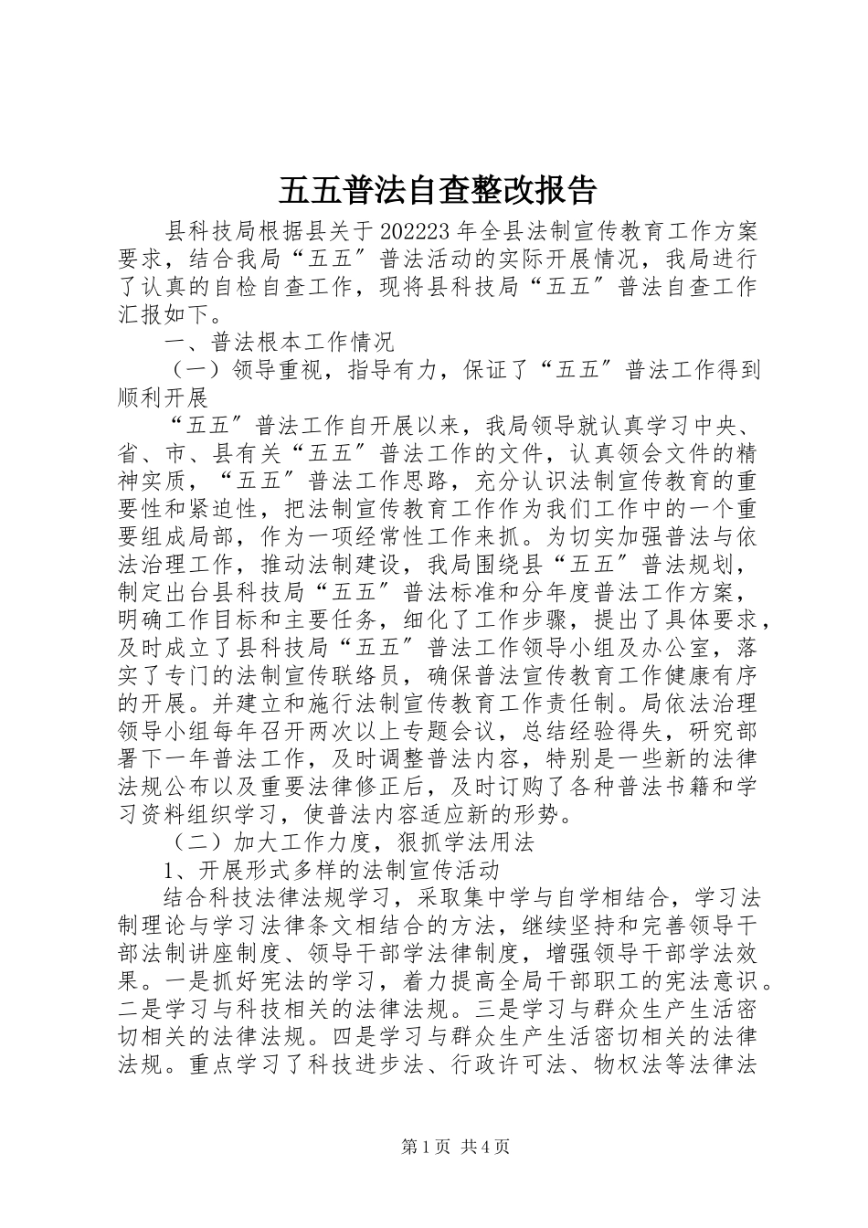2023年五五普法自查整改报告.docx_第1页
