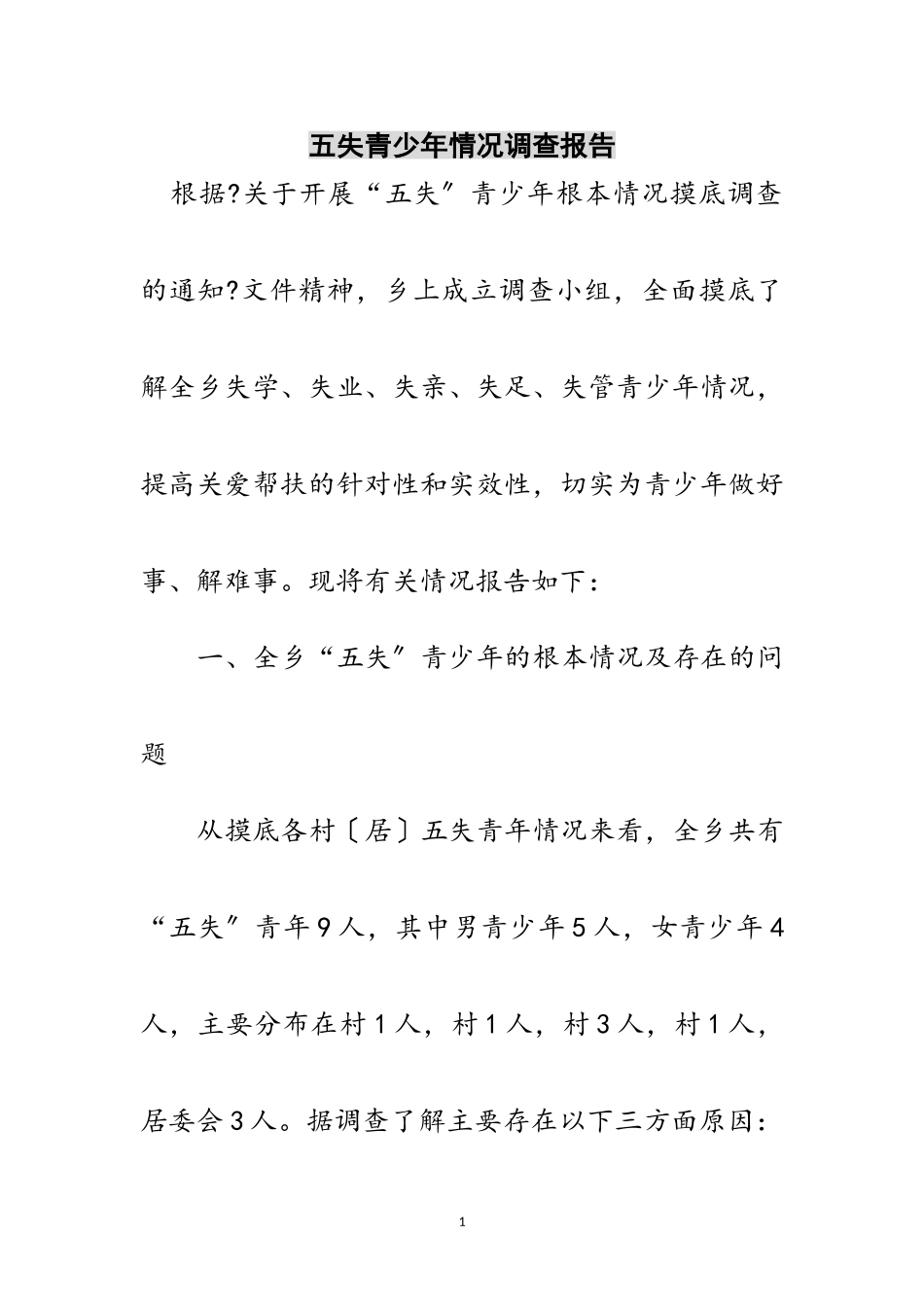 2023年五失青少年情况调查报告范文.doc_第1页