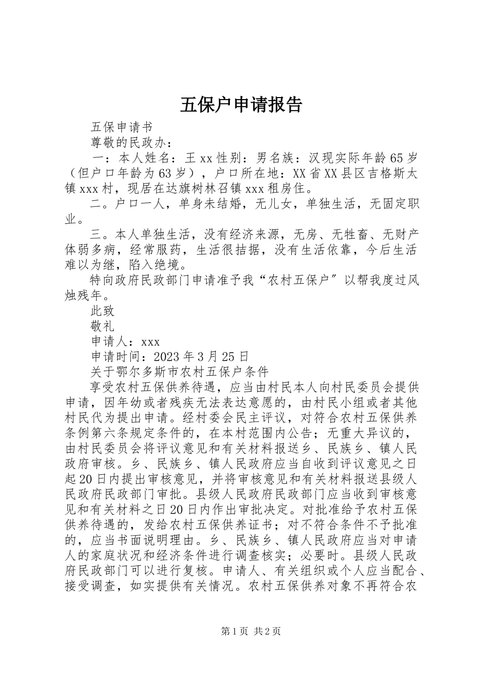2023年五保户申请报告.docx_第1页