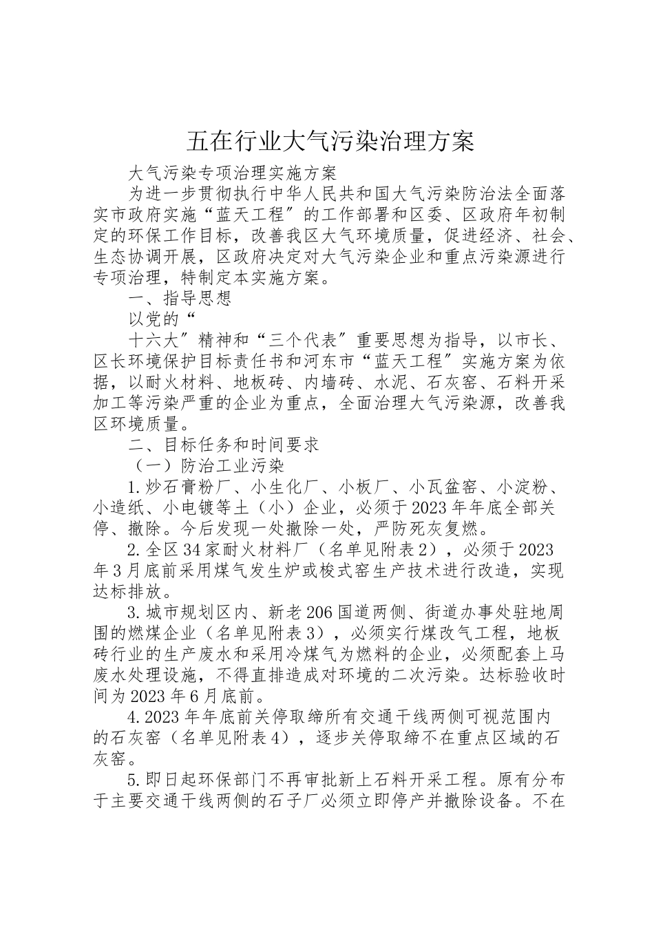 2023年五在行业大气污染治理方案 .doc_第1页