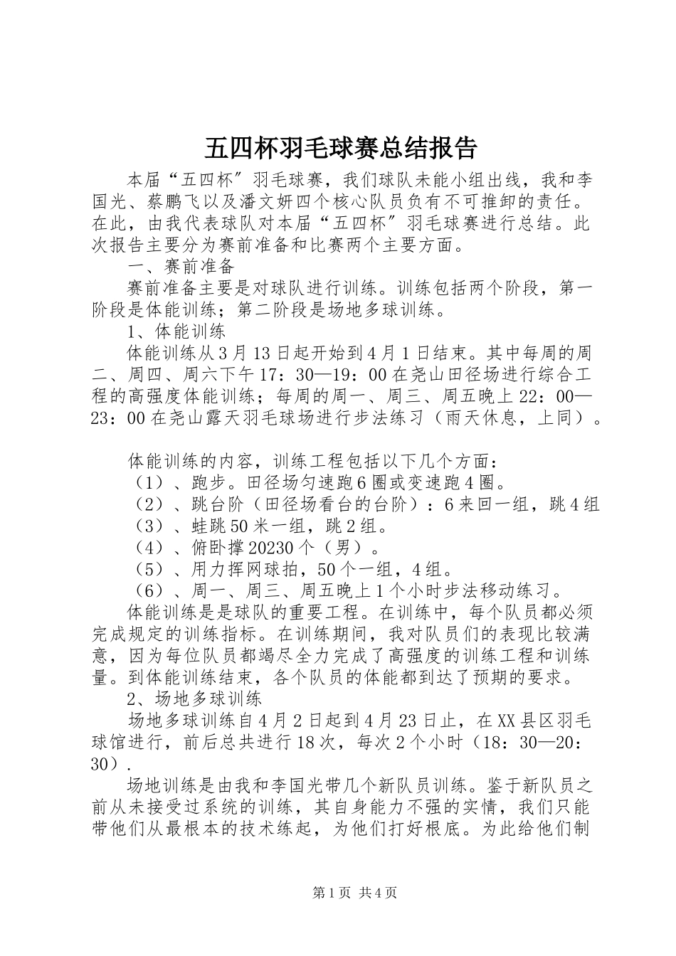 2023年五四杯羽毛球赛总结报告.docx_第1页