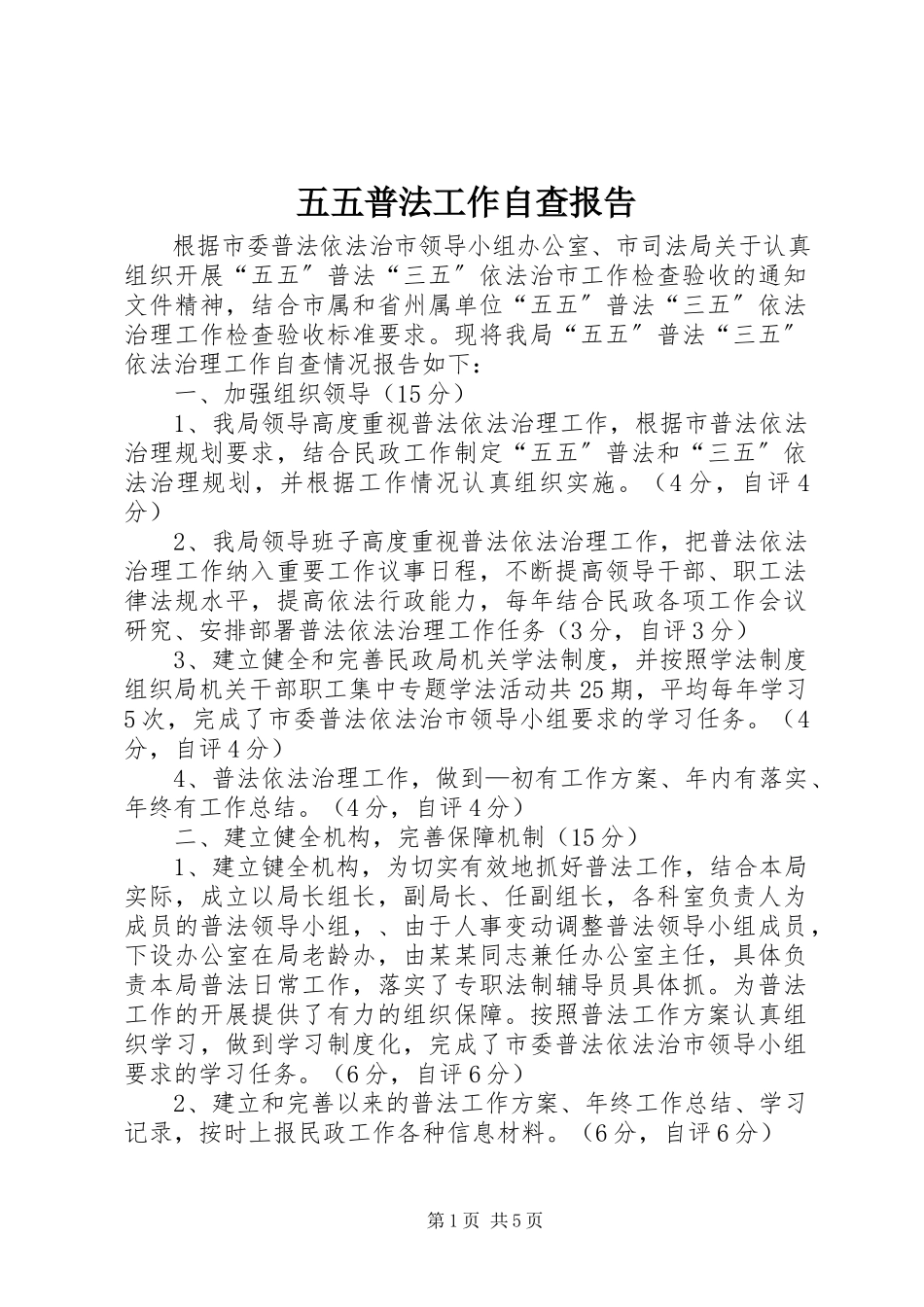 2023年五五普法工作自查报告.docx_第1页