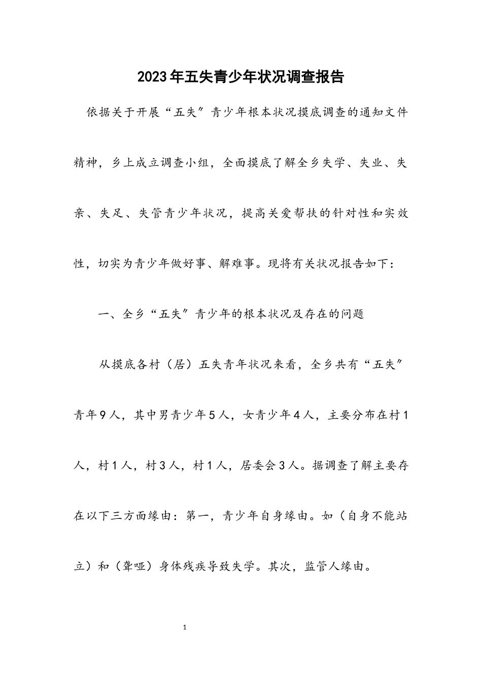 2023年五失青少年情况调查报告.docx_第1页