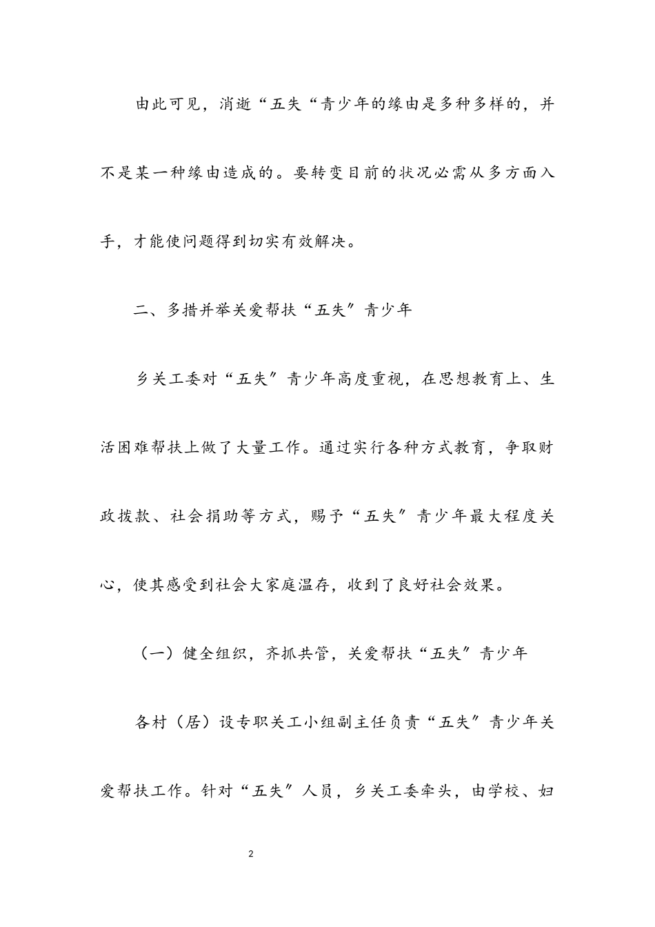 2023年五失青少年情况调查报告.docx_第2页