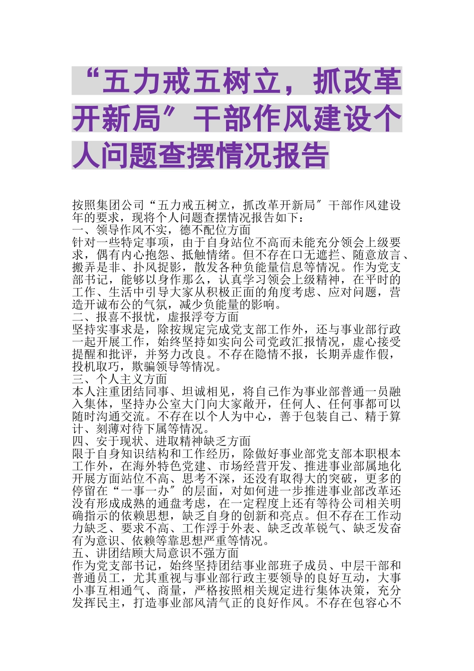 2023年五力戒五树立抓改革开新局干部作风建设个人问题查摆情况报告.doc_第1页