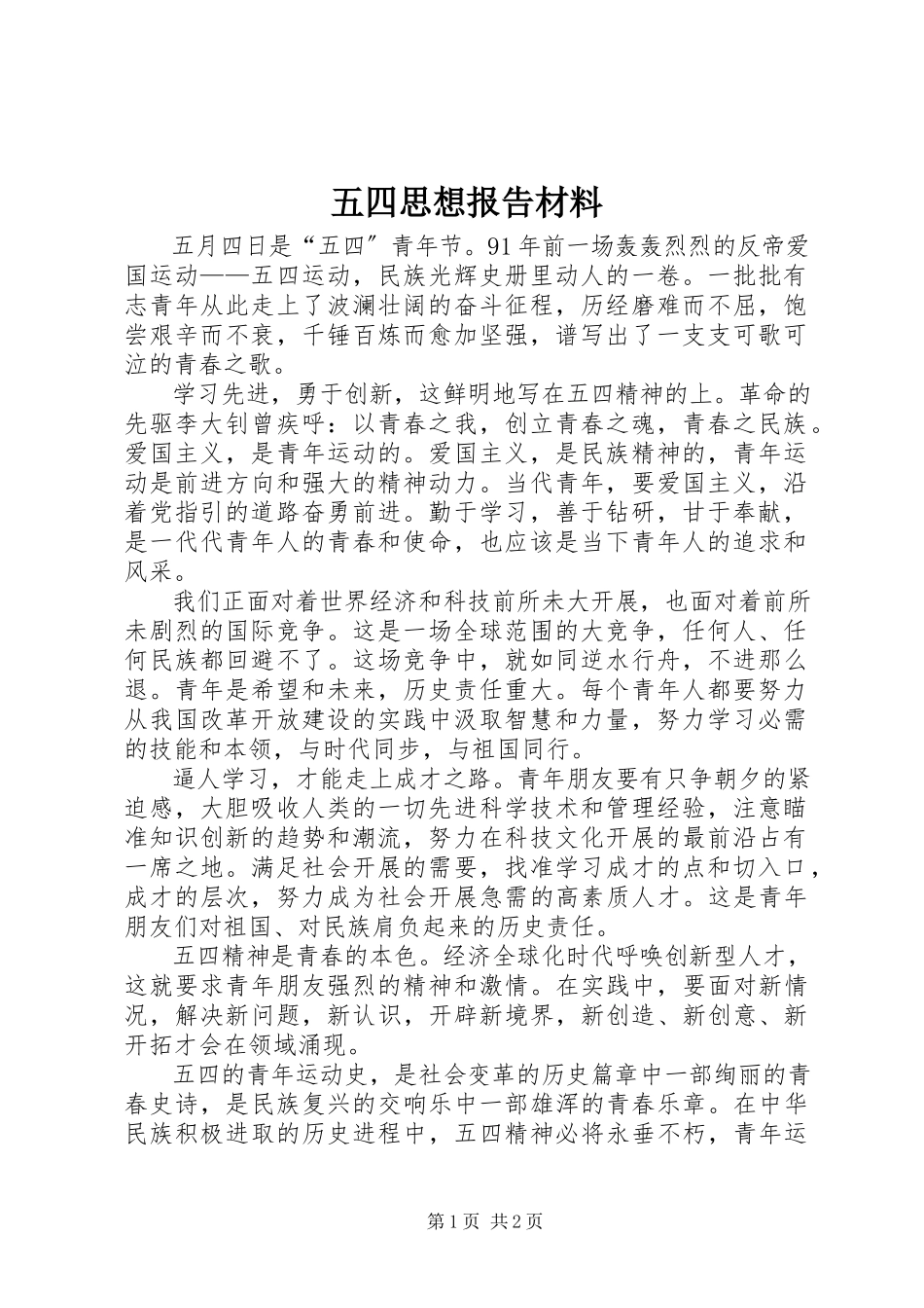 2023年五四思想报告材料.docx_第1页