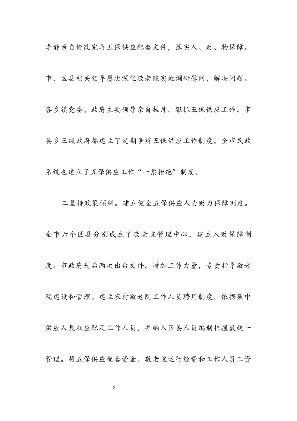 2023年五保户三化管理考察报告.docx_第2页