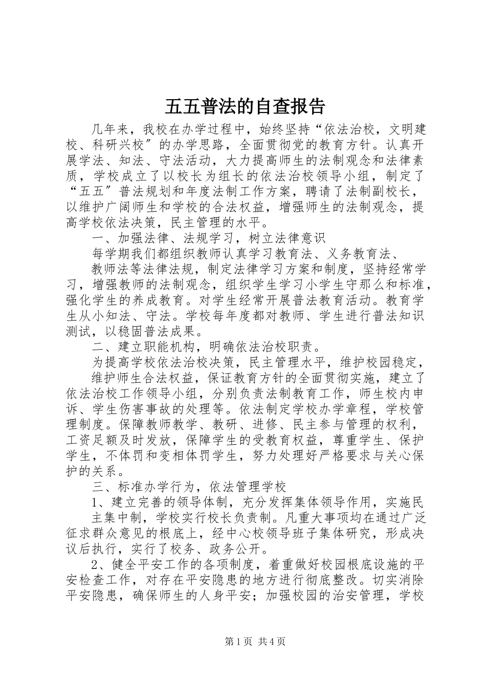 2023年五五普法的自查报告.docx_第1页