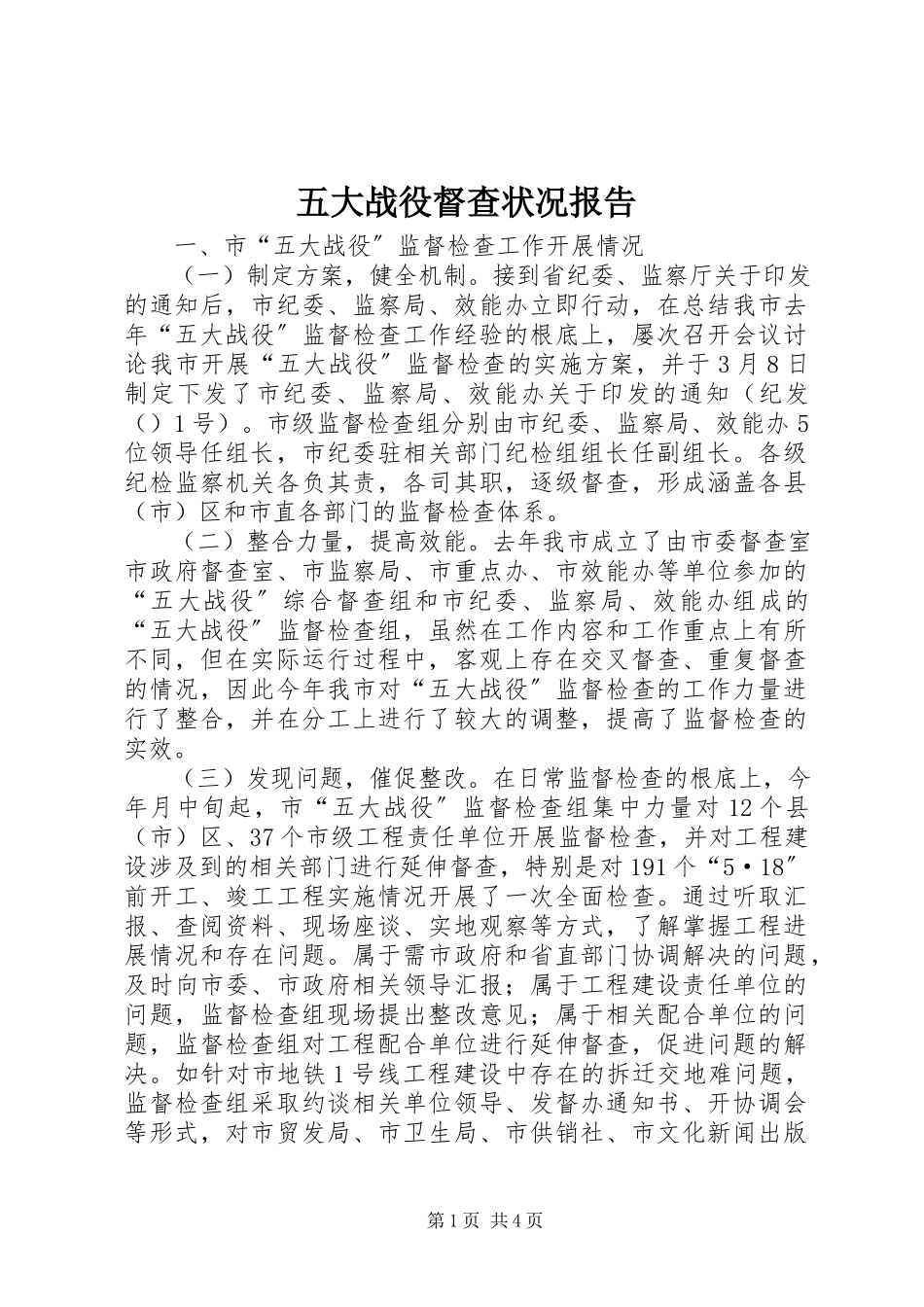 2023年五大战役督查状况报告.docx_第1页