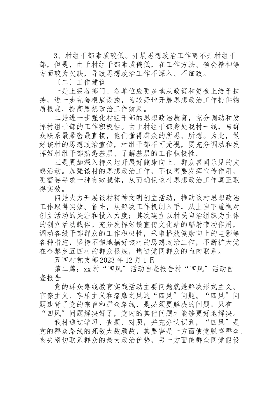 2023年五四村自查报告.doc_第3页