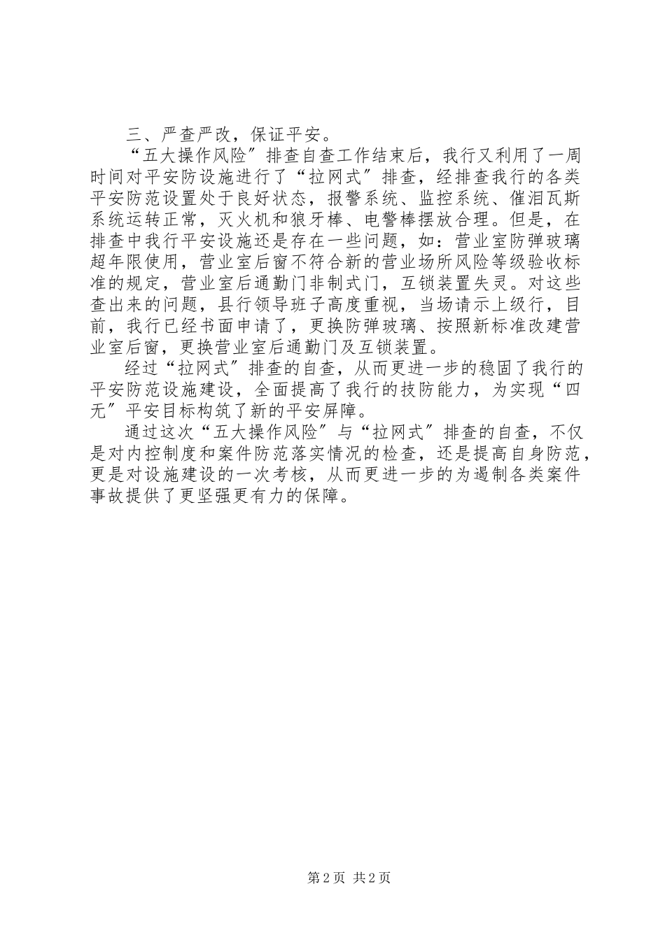 2023年五大风险与拉网式排查自查报告.docx_第2页