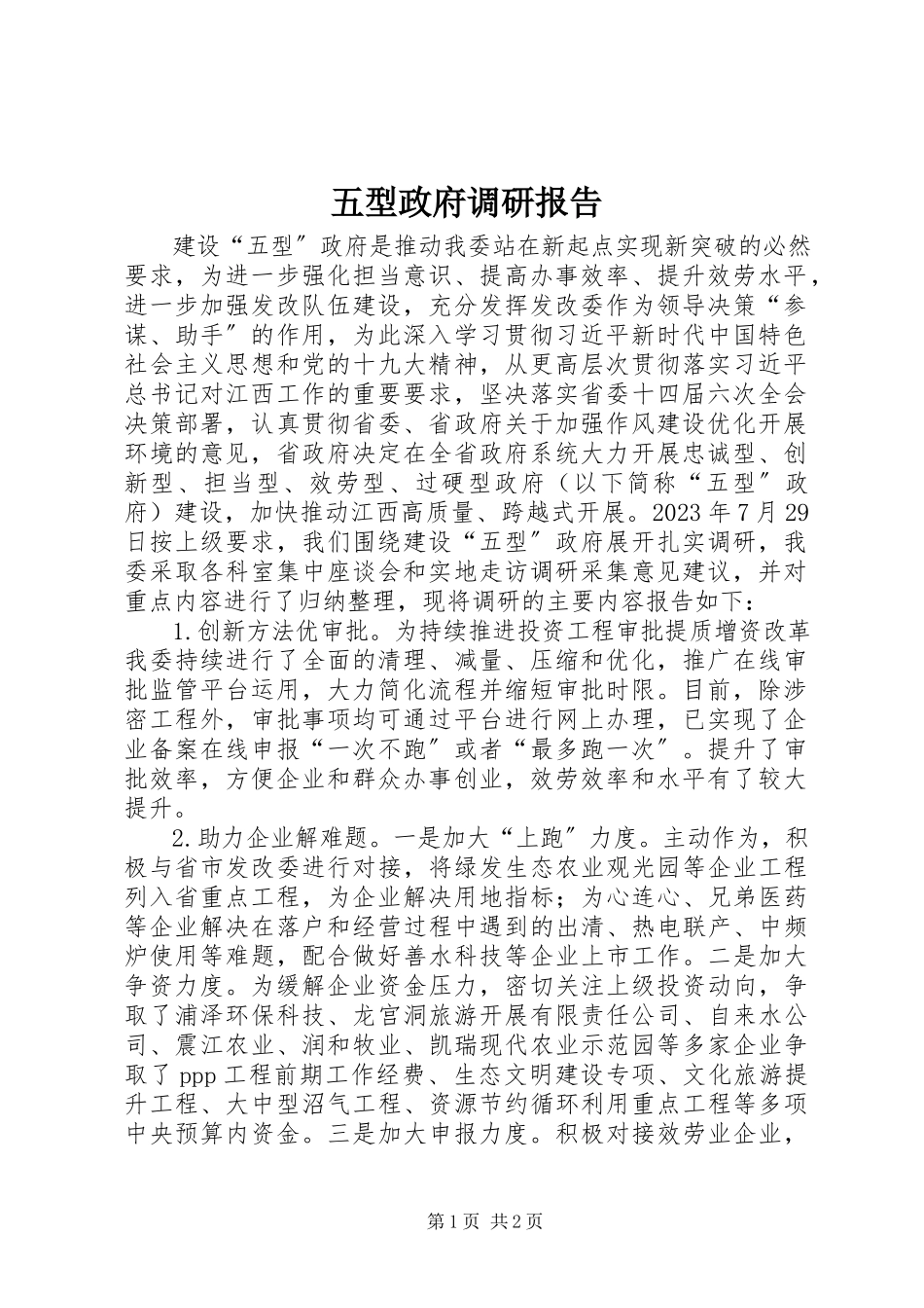 2023年五型政府调研报告.docx_第1页