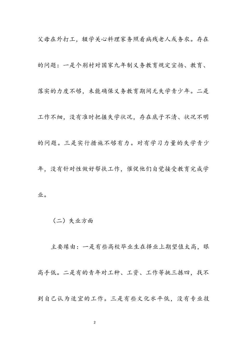 2023年五失青少年调研报告.docx_第2页