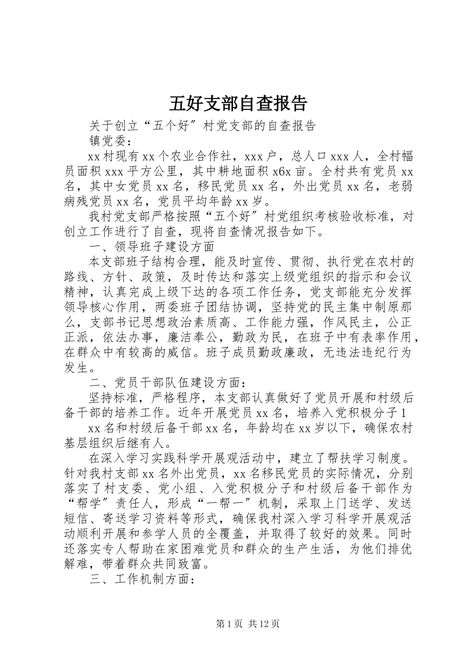 2023年五好支部自查报告.docx_第1页