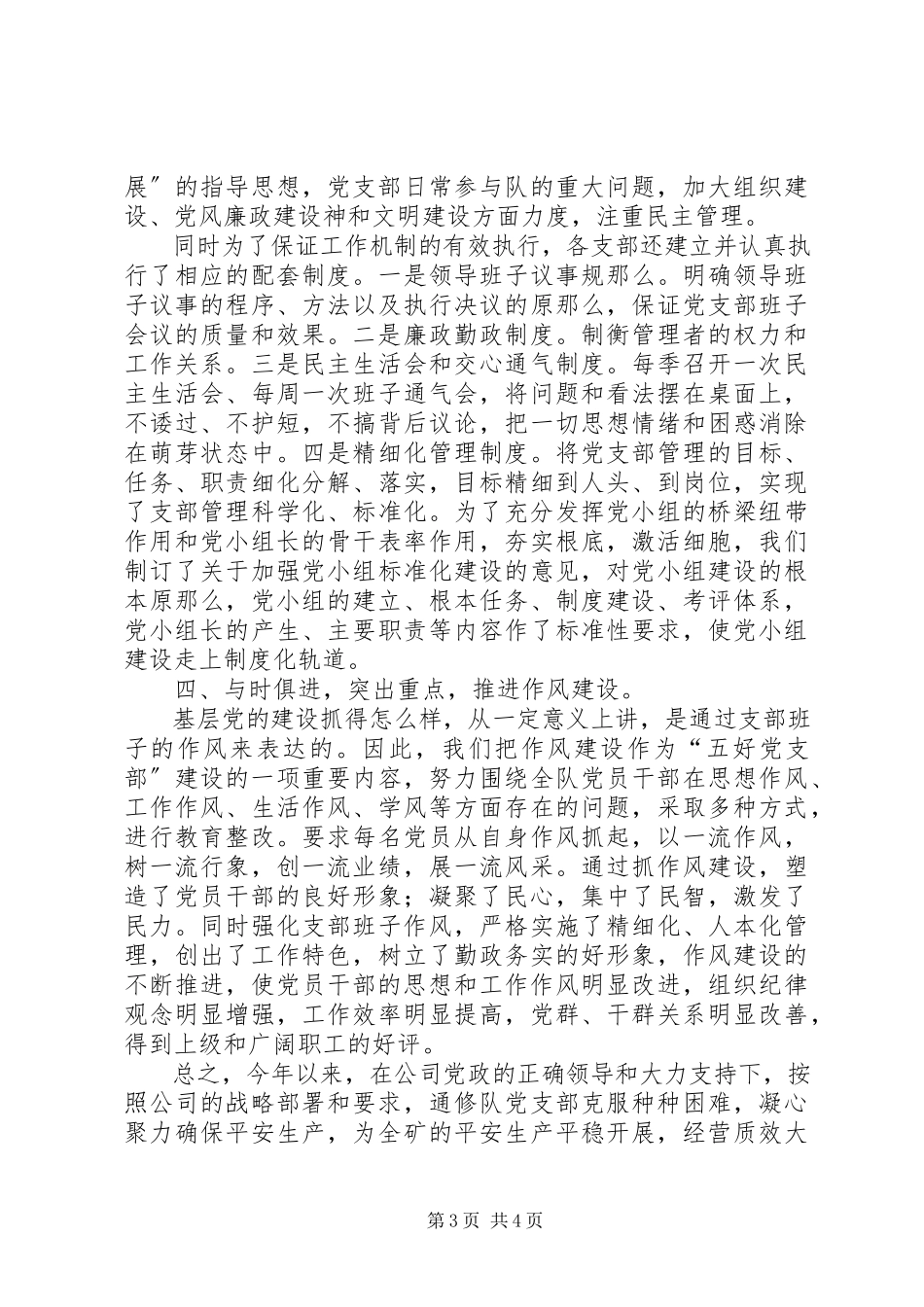 2023年五好党支部哪五好煤XX县区队年度“五好”党支部考核自查报告.docx_第3页