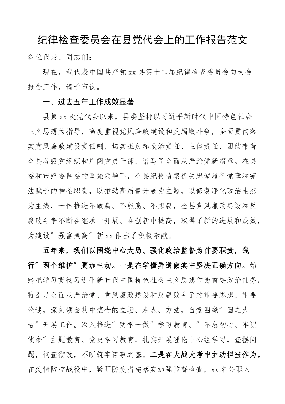 2023年五年工作报告纪律检查委员会在县党代会上的工作报告纪检监察纪委监委五年工作汇报总结报告范文.docx_第1页