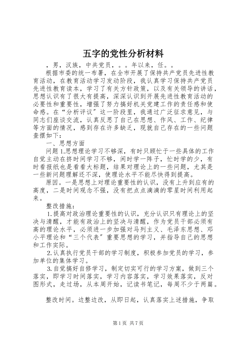 2023年五字的党性分析材料.docx_第1页