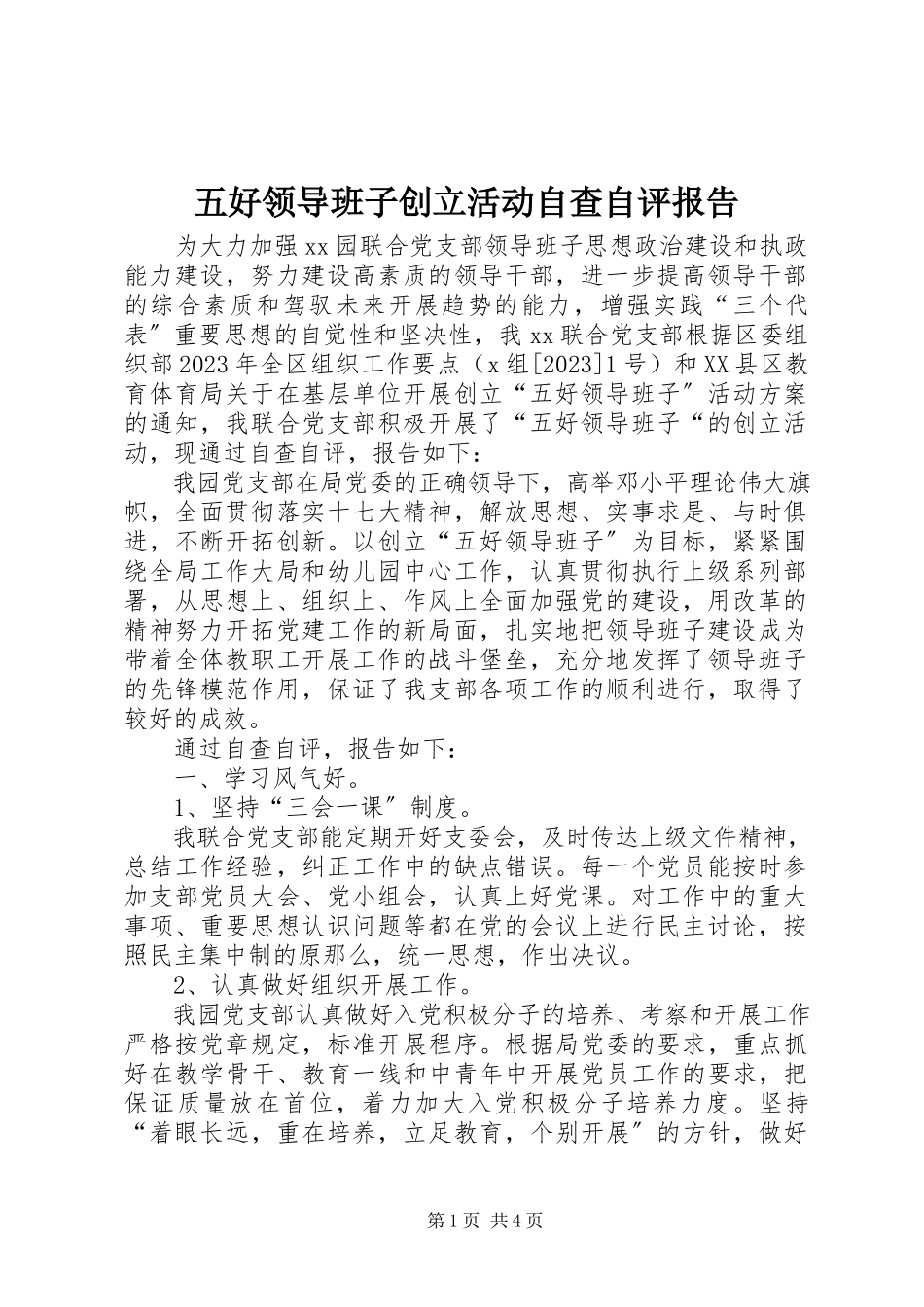 2023年五好领导班子创建活动自查自评报告.docx_第1页