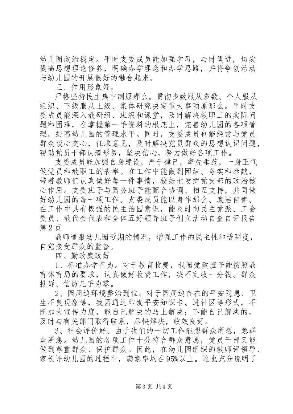2023年五好领导班子创建活动自查自评报告.docx_第3页