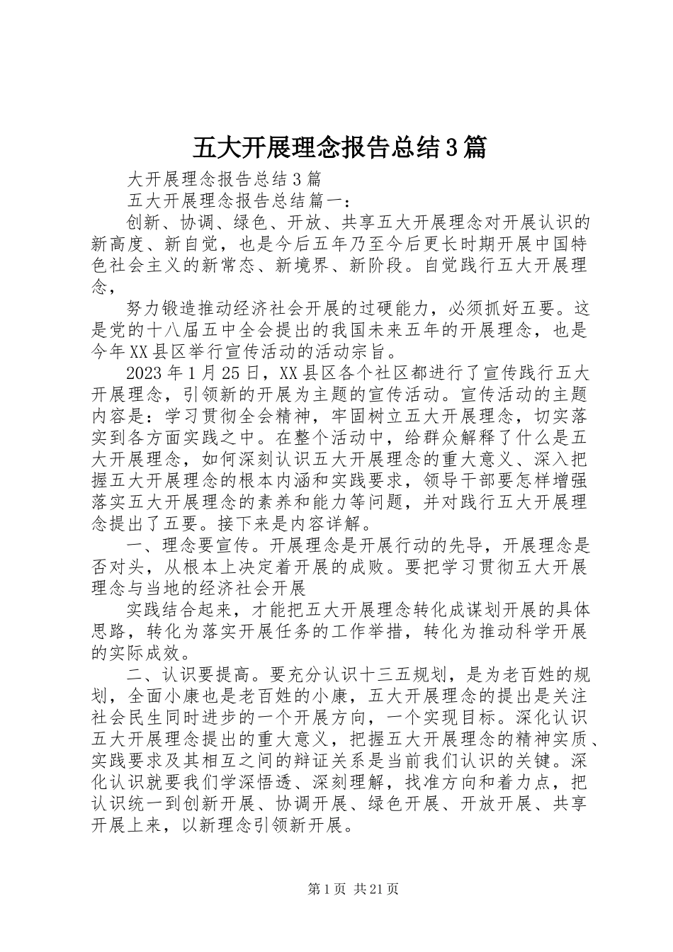 2023年五大发展理念报告总结3篇.docx_第1页