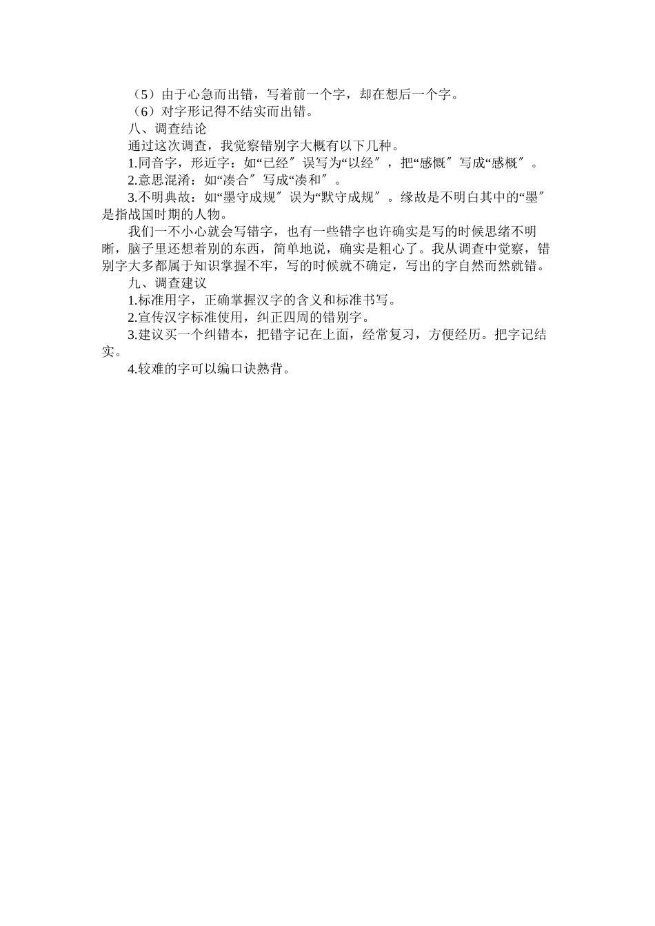 2023年五年2班错别字情况的调查报告.docx_第2页