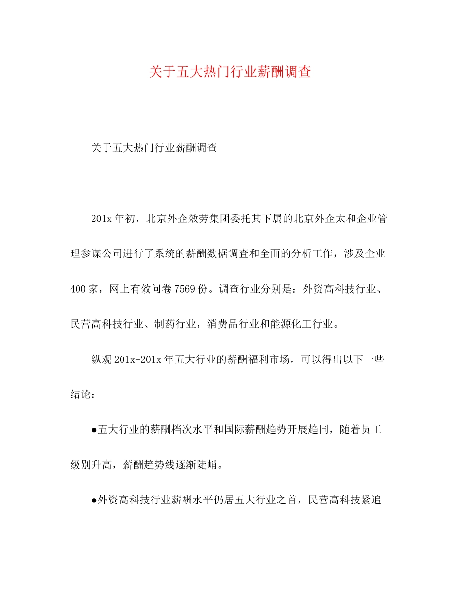 2023年五大热门行业薪酬调查.docx_第1页