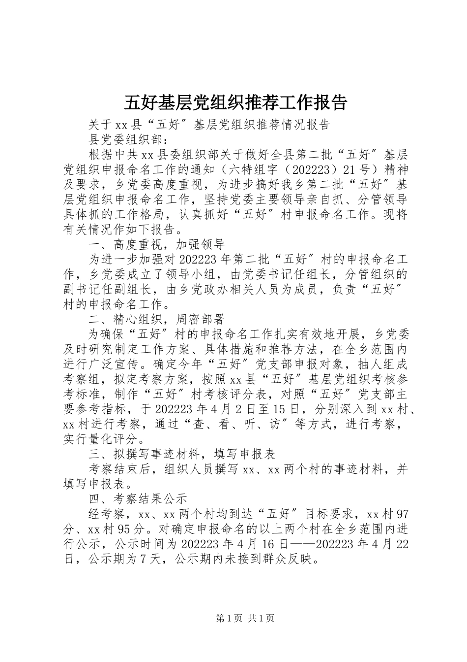 2023年五好基层党组织推荐工作报告.docx_第1页