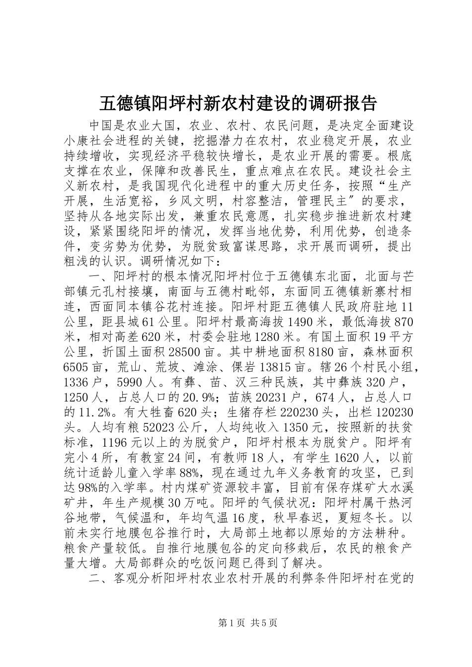 2023年五德镇阳坪村新农村建设的调研报告.docx_第1页