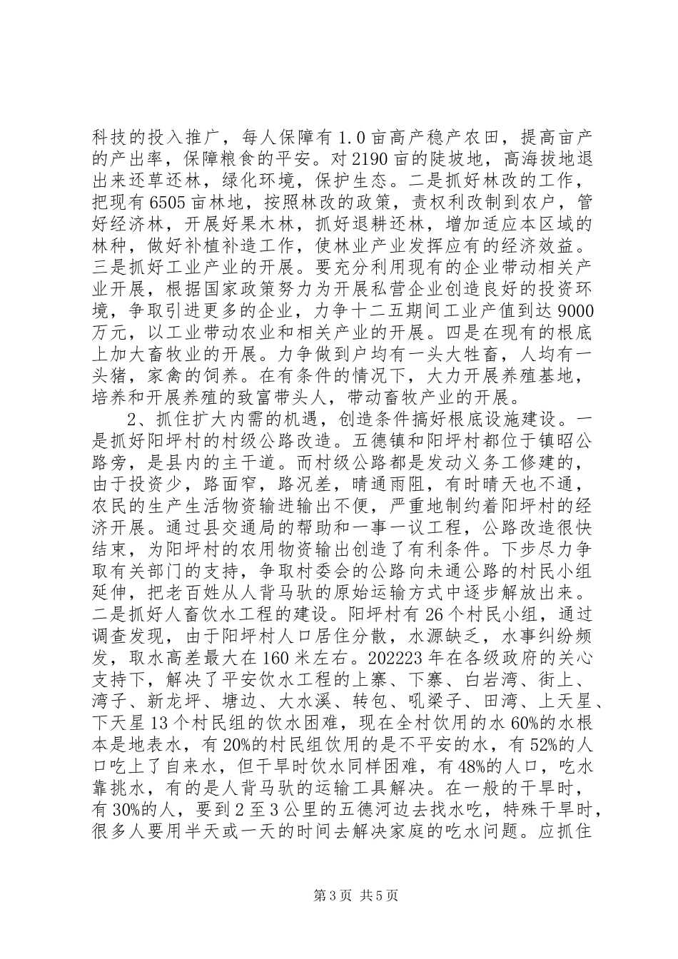 2023年五德镇阳坪村新农村建设的调研报告.docx_第3页