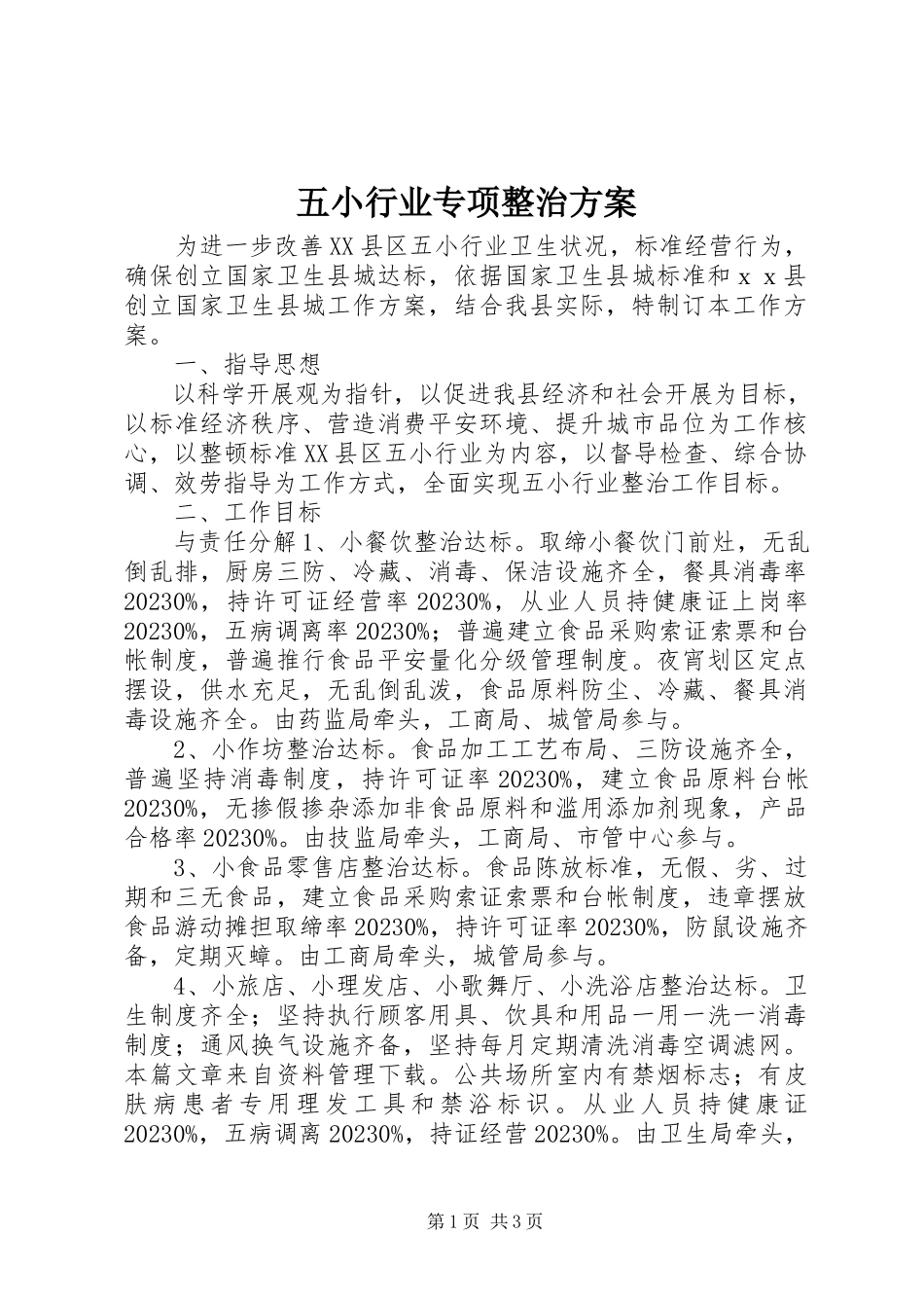 2023年五小行业专项整治方案.docx_第1页