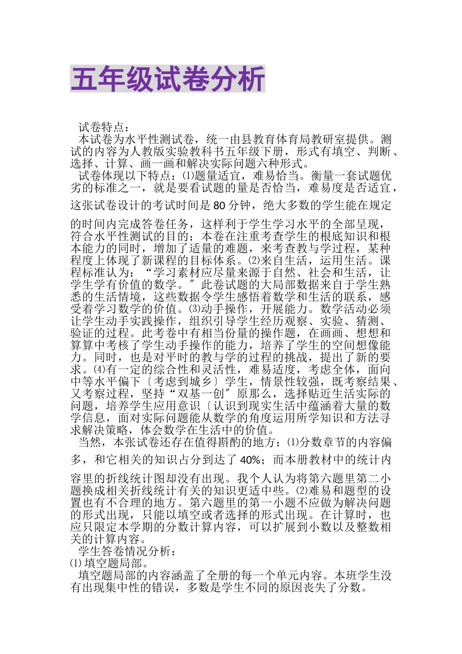 2023年五年级试卷分析.doc_第1页