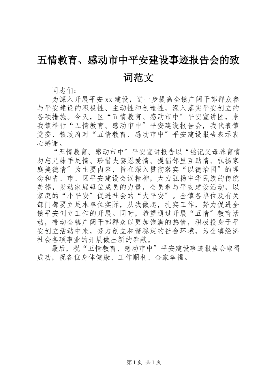 2023年五情教育感动市中平安建设事迹报告会的致词2.docx_第1页