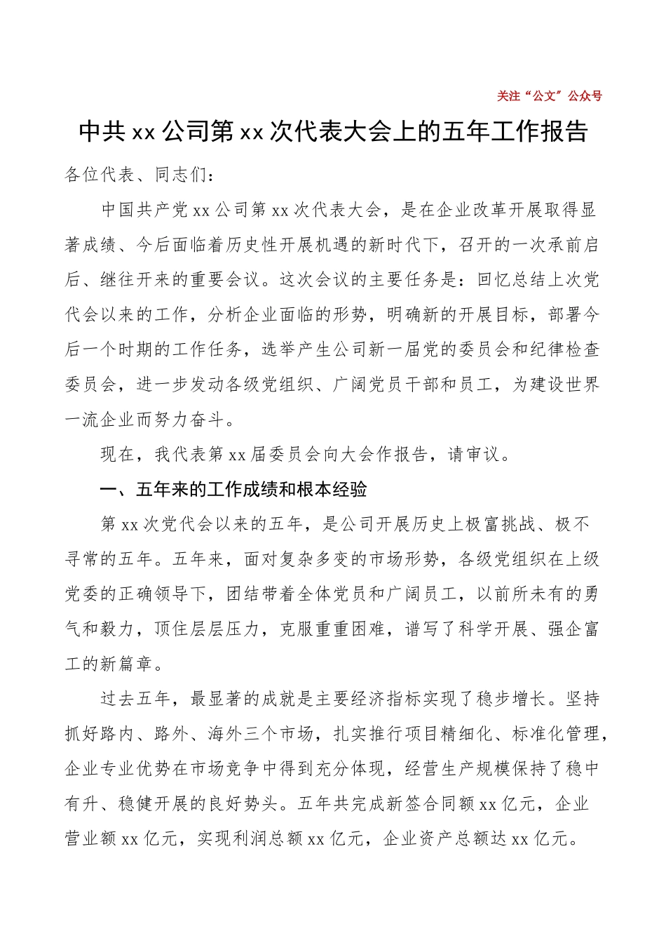 2023年五年总结13万字公司党委党代会五年工作报告集团公司企业国企党建工作总结汇报报告.doc_第1页