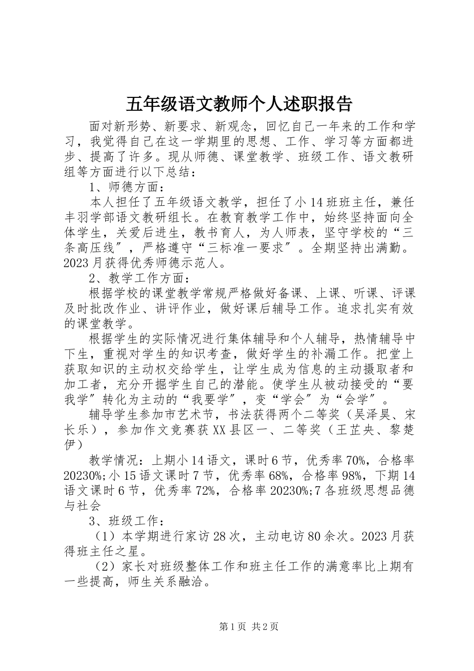 2023年五年级语文教师个人述职报告.docx_第1页