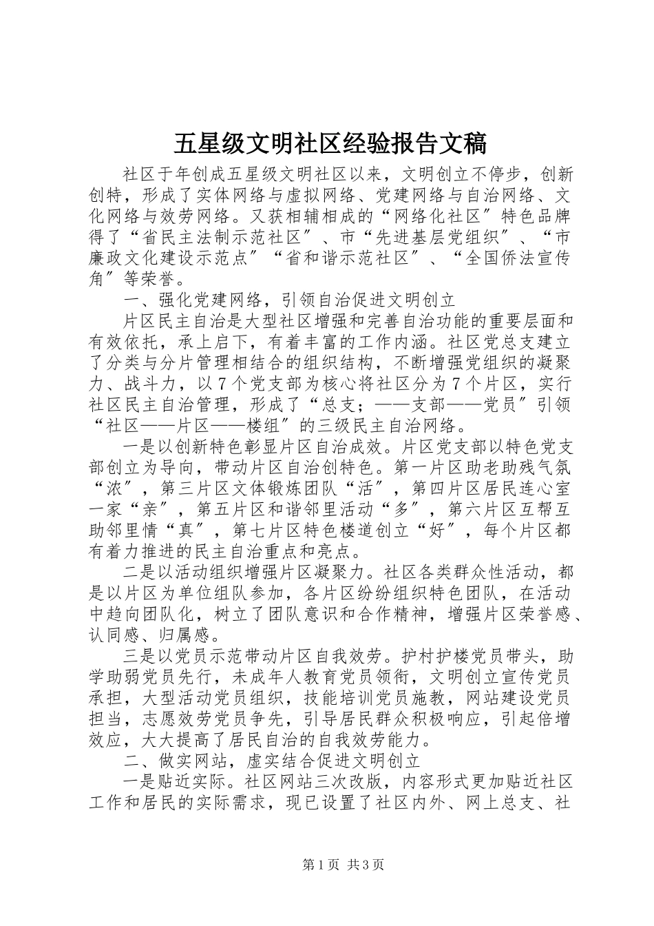 2023年五星级文明社区经验报告文稿.docx_第1页